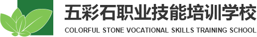 銀川市西夏區五彩石職業(yè)技能培訓學(xué)校有限公司